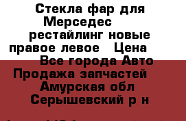 Стекла фар для Мерседес W221 рестайлинг новые правое левое › Цена ­ 7 000 - Все города Авто » Продажа запчастей   . Амурская обл.,Серышевский р-н